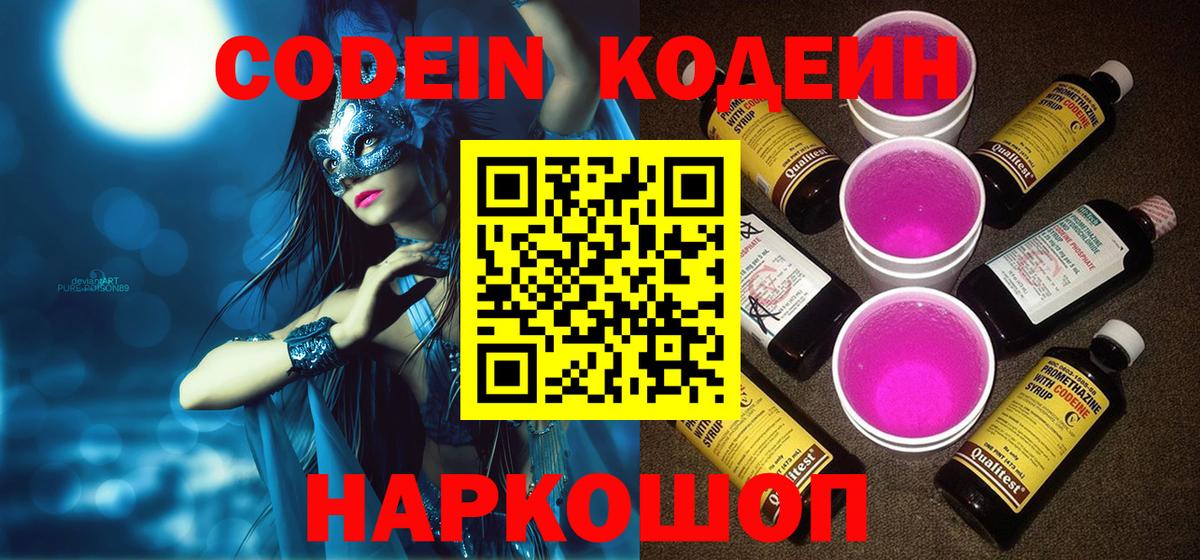 Кодеин напиток Lean (лин)  Вход с VPN  Новокубанск  Кодеин Purple Drank 