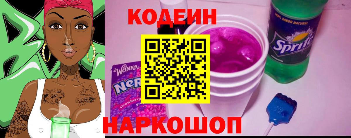 Кодеиновый сироп Lean Purple Drank Новокубанск